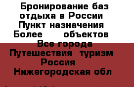 Бронирование баз отдыха в России › Пункт назначения ­ Более 2100 объектов - Все города Путешествия, туризм » Россия   . Нижегородская обл.